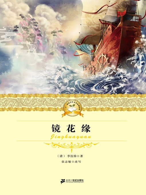 Cover image for 镜花缘